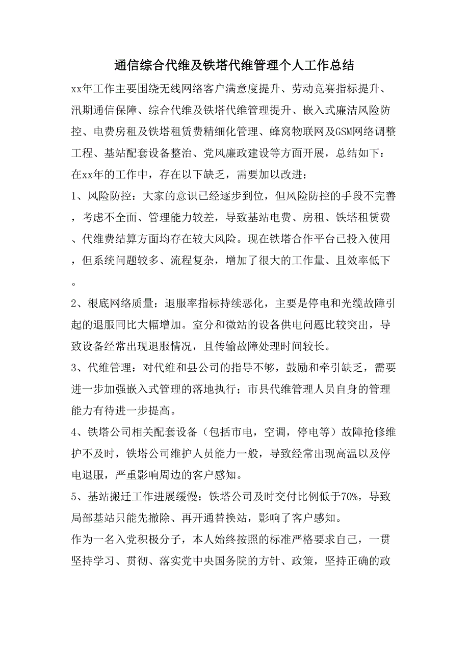 通信综合代维及铁塔代维管理个人工作总结3_第1页