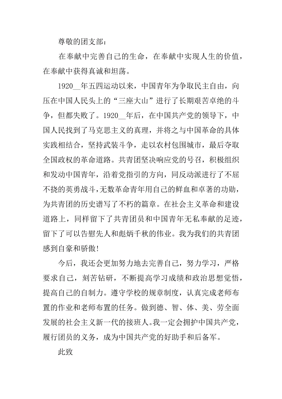 申请入团申请书的范文实用7篇入团申请书简单的范文_第4页