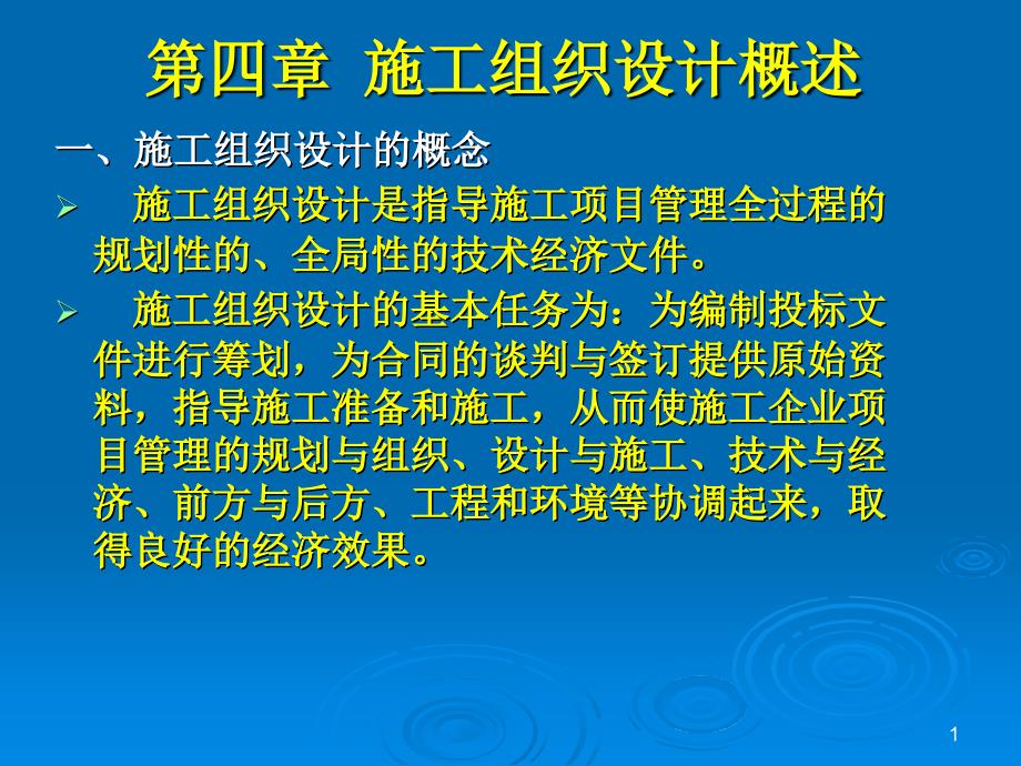 工程项目管理课件-重庆大学-施工组织设计_第1页