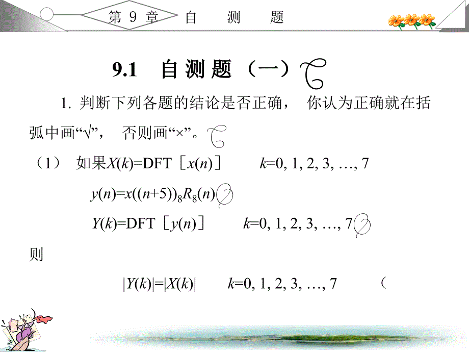 数字信号处理课后辅导第9章_第2页