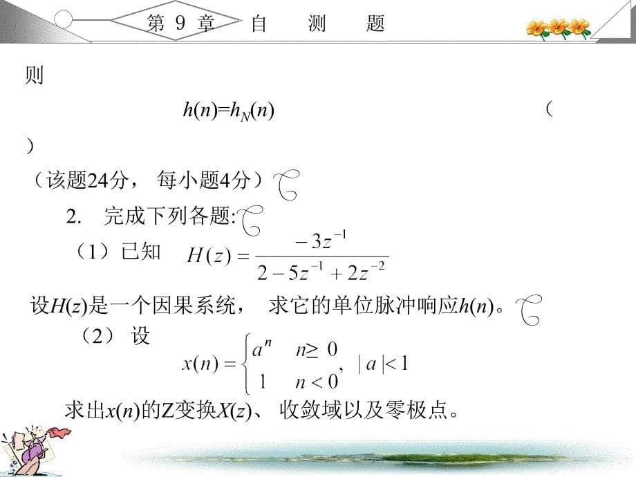 数字信号处理课后辅导第9章_第5页