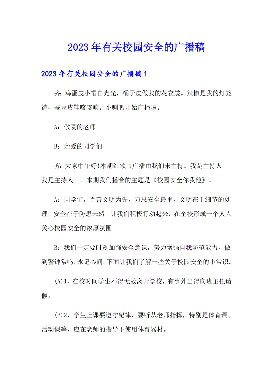 2023年有关校园安全的广播稿_第1页