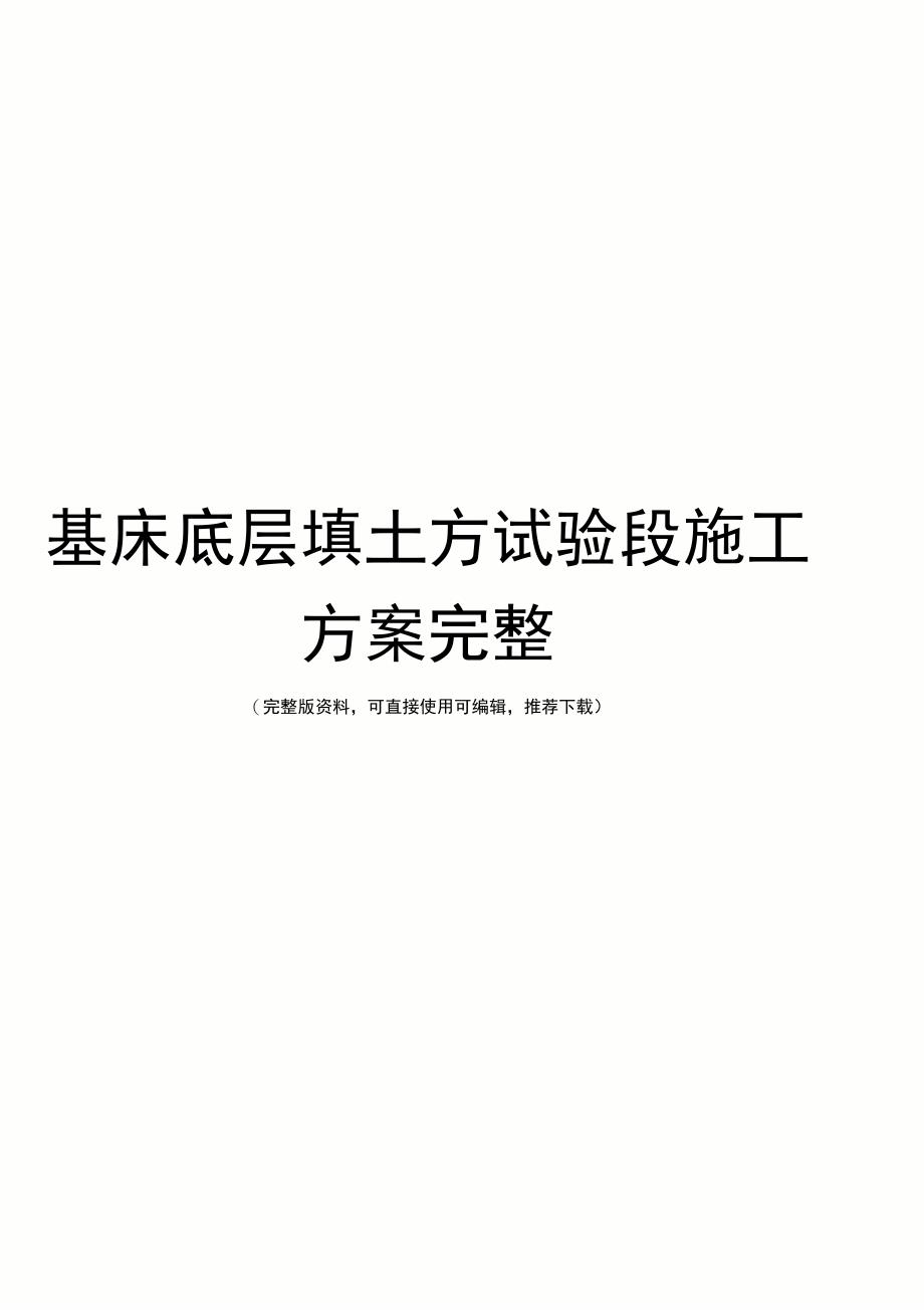 基床底层填土方试验段施工方案完整_第1页