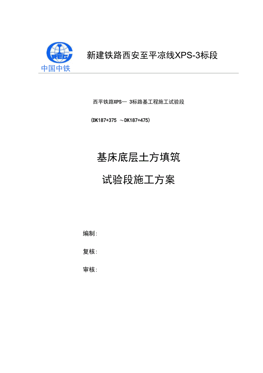 基床底层填土方试验段施工方案完整_第2页