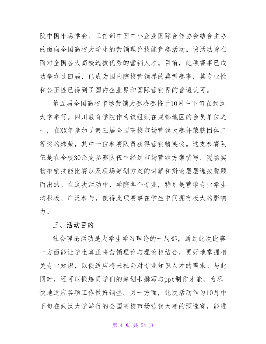 营销大赛策划书.doc_第4页