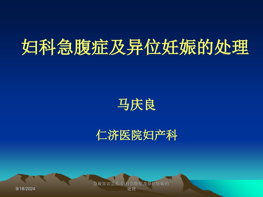 急救常识急救妇科急腹症及异位妊娠的处理课件_第1页