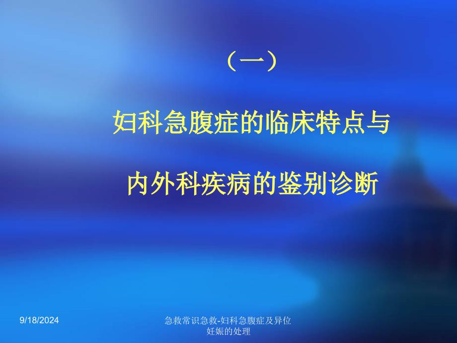 急救常识急救妇科急腹症及异位妊娠的处理课件_第2页