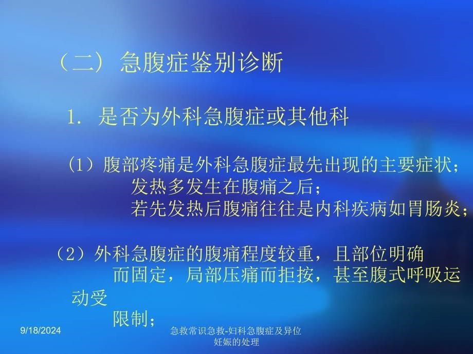 急救常识急救妇科急腹症及异位妊娠的处理课件_第5页