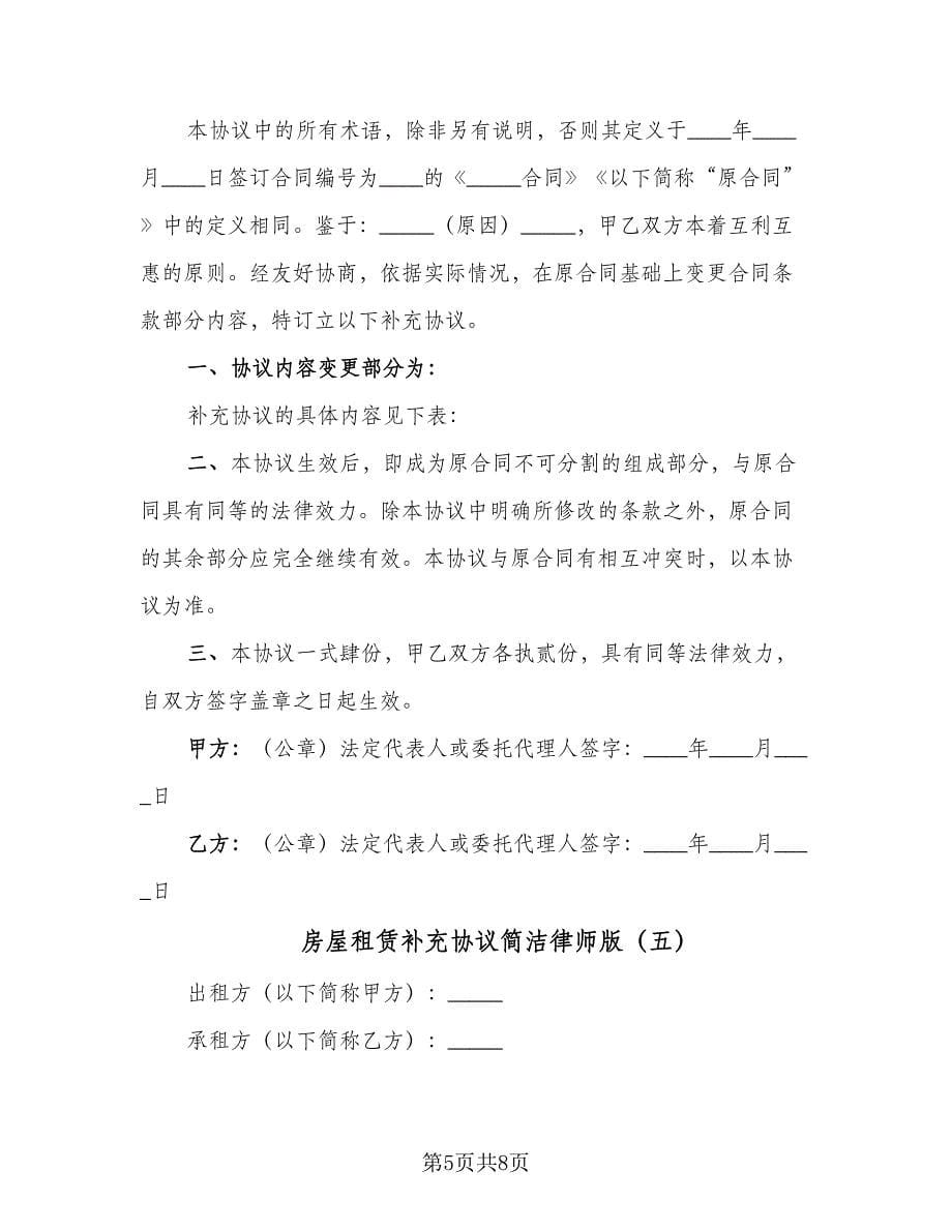 房屋租赁补充协议简洁律师版（六篇）.doc_第5页