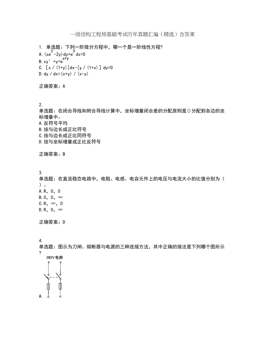 一级结构工程师基础考试历年真题汇编（精选）含答案22_第1页