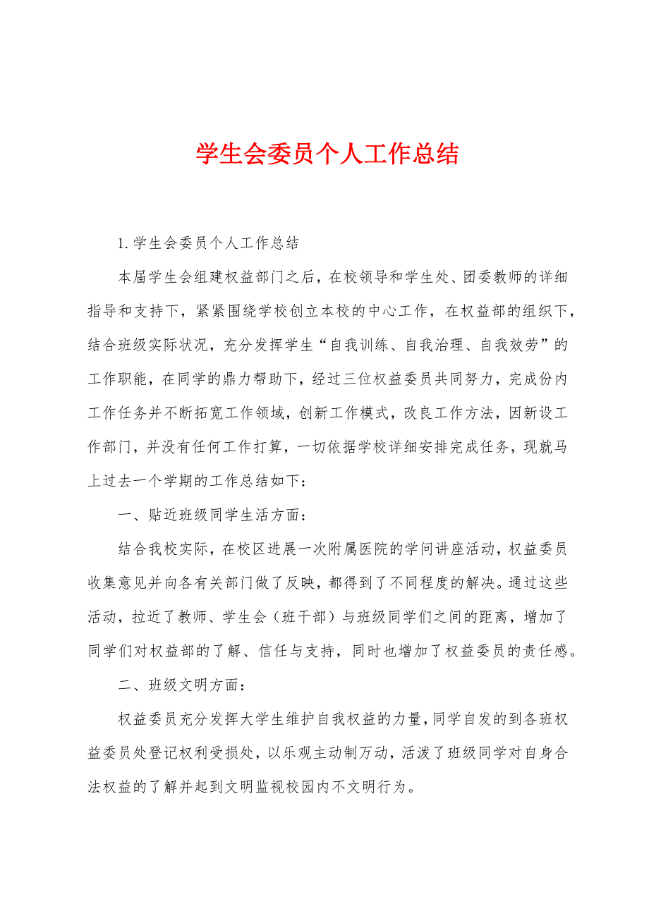 学生会委员个人工作总结.docx_第1页