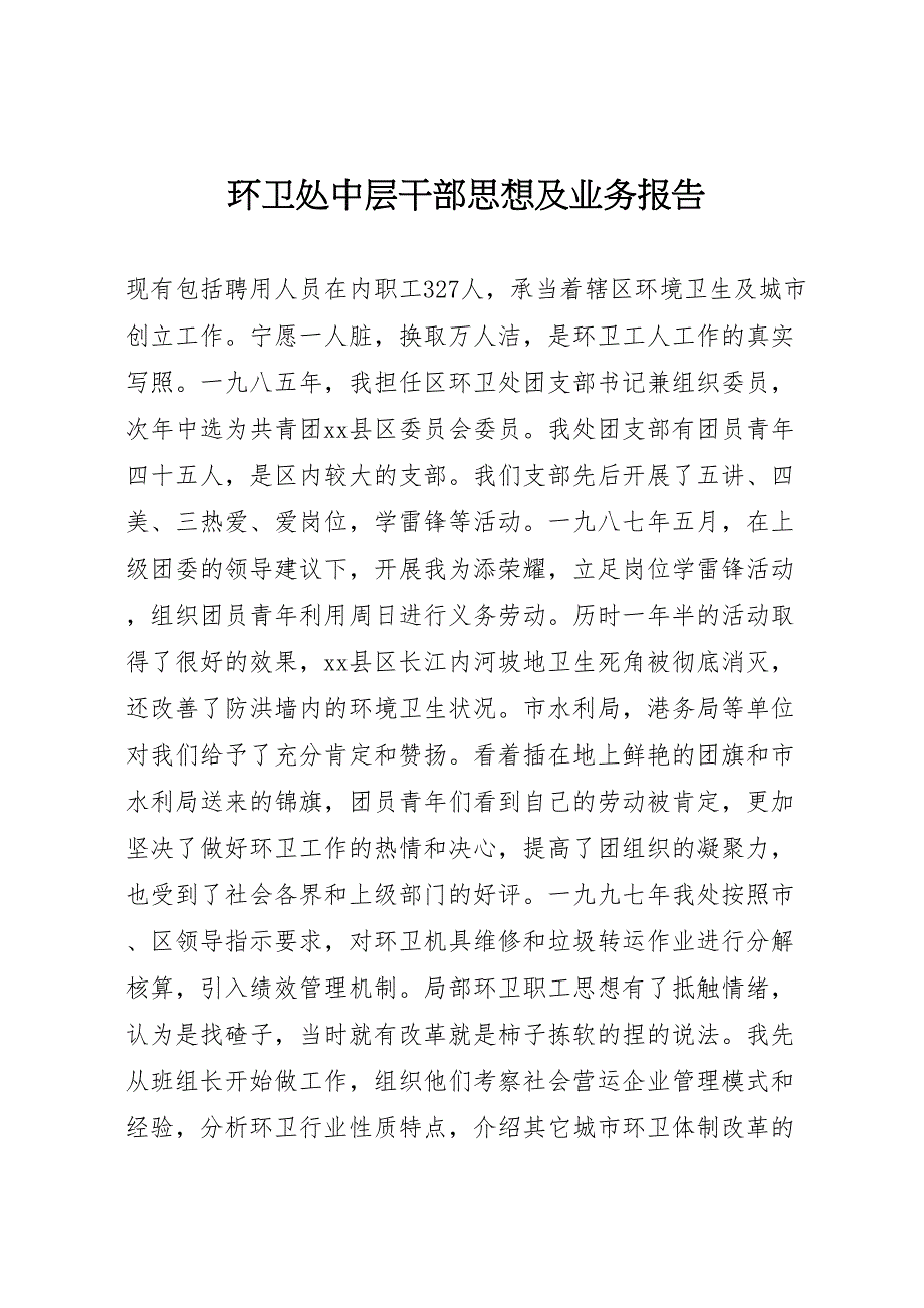 2023年环卫处中层干部思想及业务报告 .doc_第1页