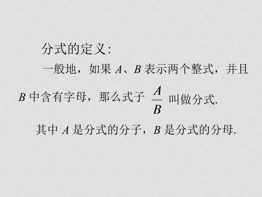 江苏省特级教师李瘐南九年级数学教学设计30例教案课例15 从分数到分式_第4页