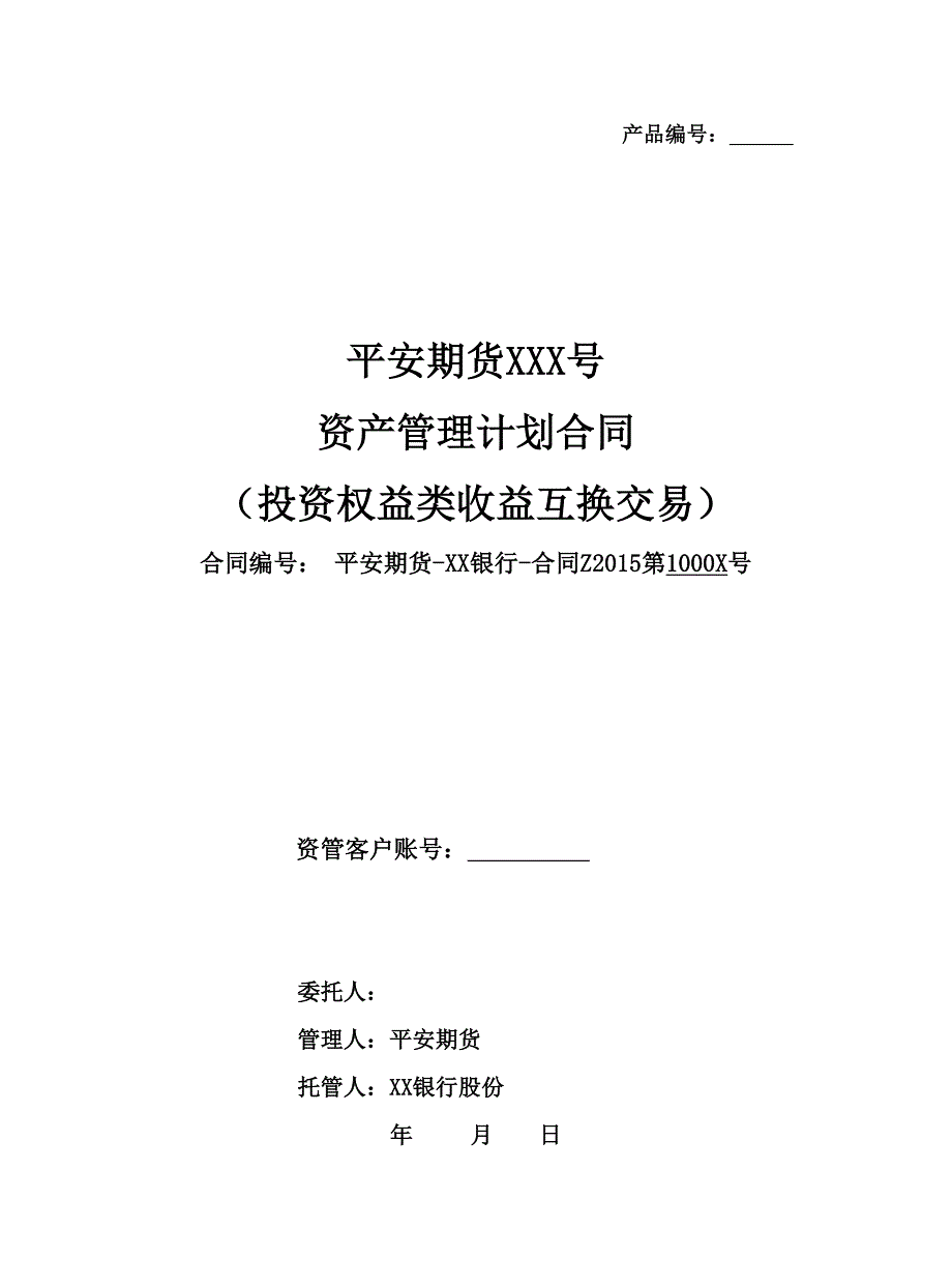 平安期货xx银行xxx号资产管理计划合同(收益互换)_第1页