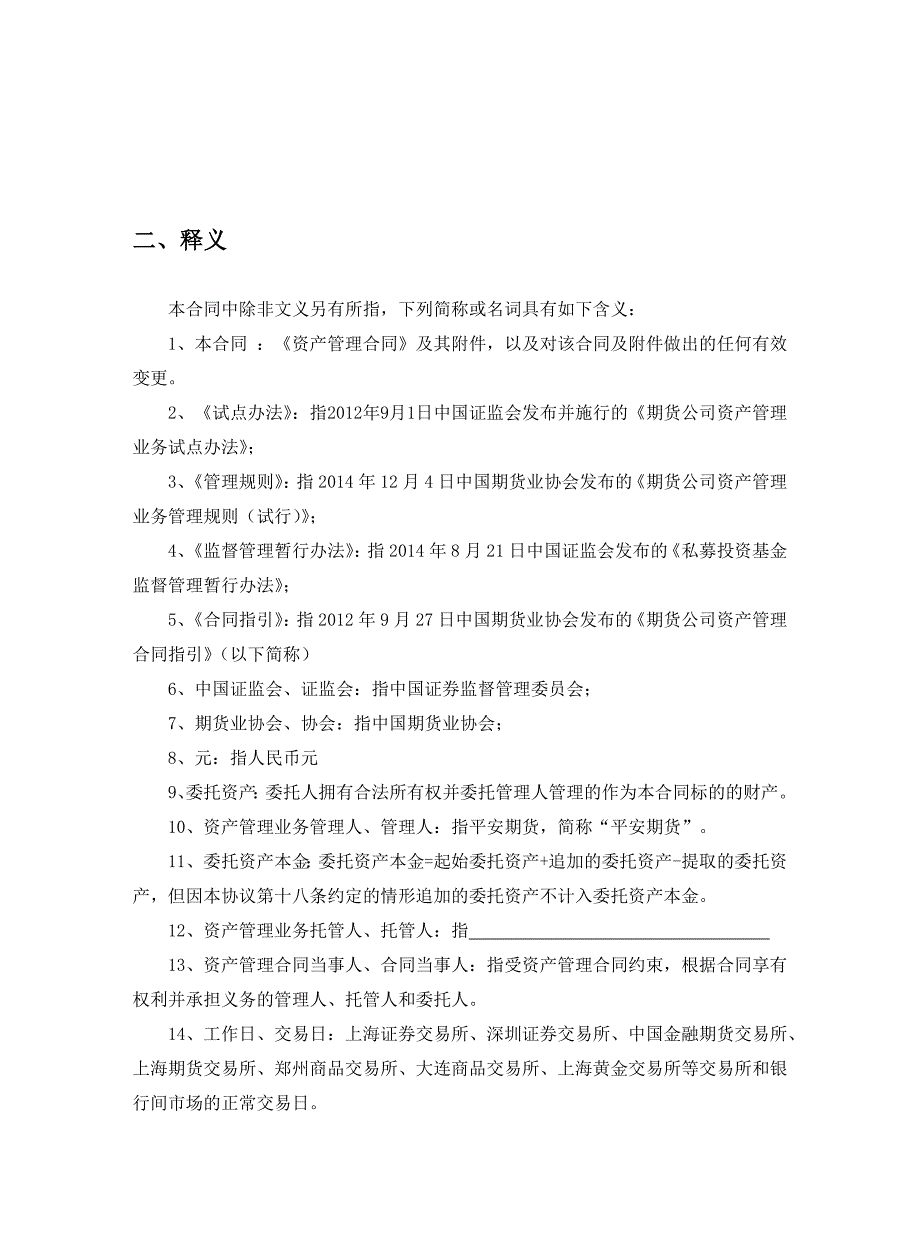 平安期货xx银行xxx号资产管理计划合同(收益互换)_第5页