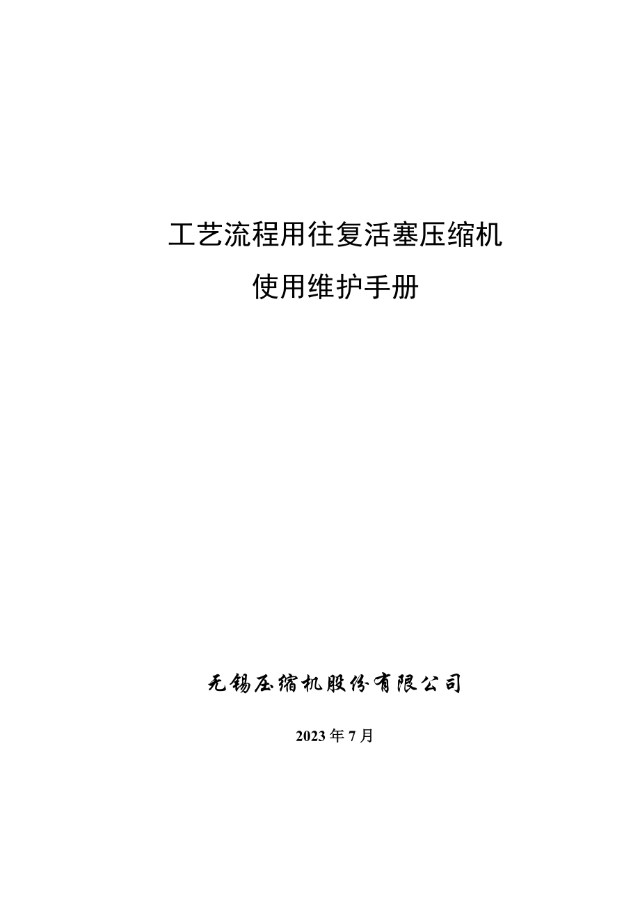 工艺流程用往复活塞压缩机使用维护手册.doc_第1页