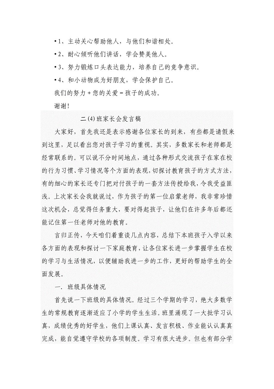 小学二年级家长会班主任发言稿-共五篇_第3页