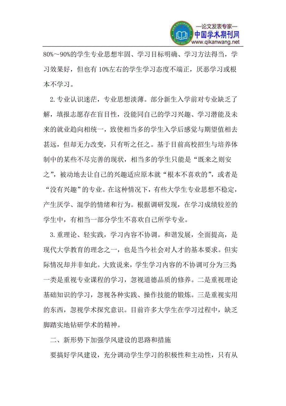 增强高校学风建设实效性的策略.doc_第2页