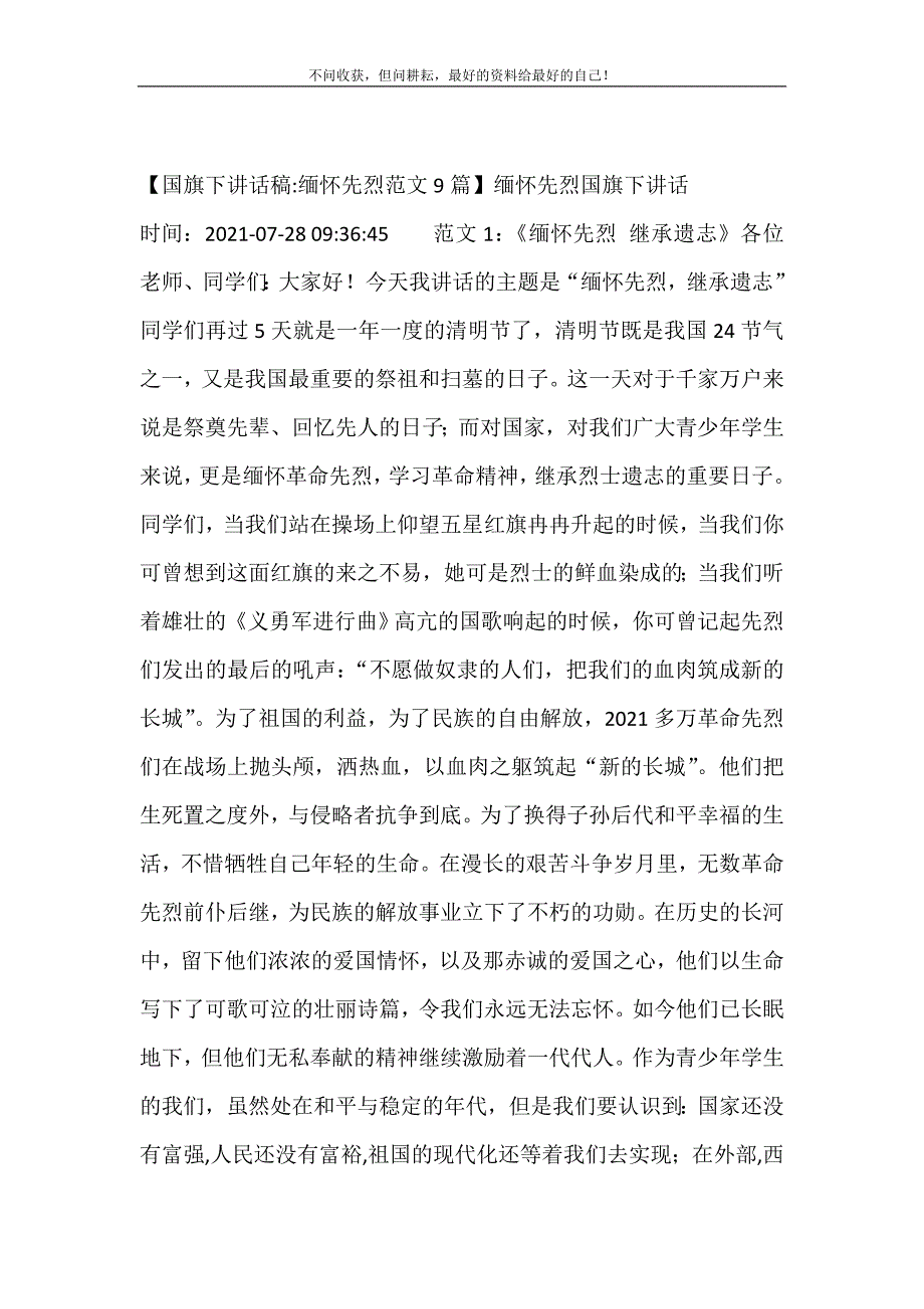 2021年国旗下讲话稿-缅怀先烈范文9篇缅怀先烈国旗下讲话新编精选.DOC_第2页