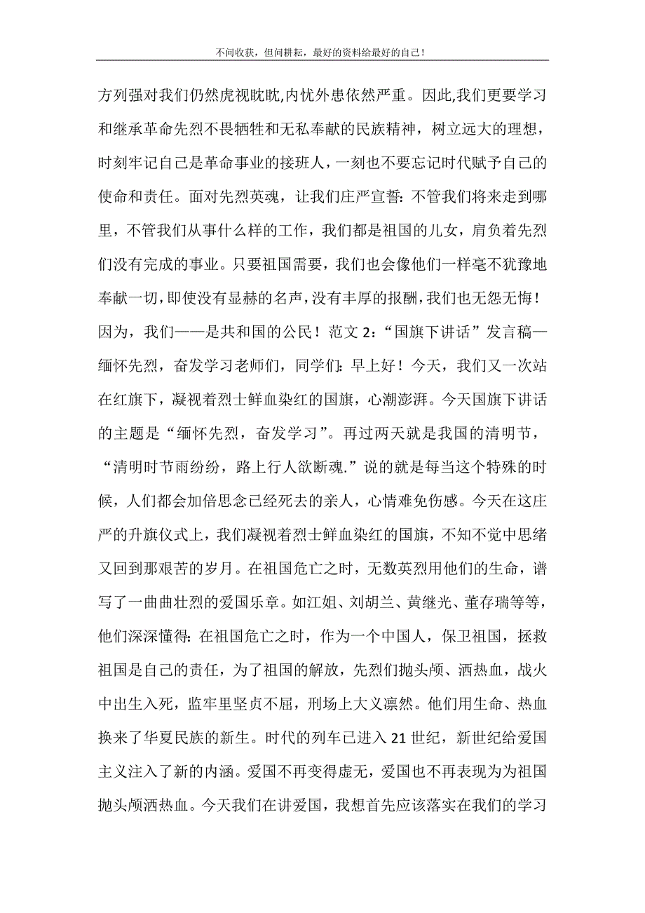 2021年国旗下讲话稿-缅怀先烈范文9篇缅怀先烈国旗下讲话新编精选.DOC_第3页