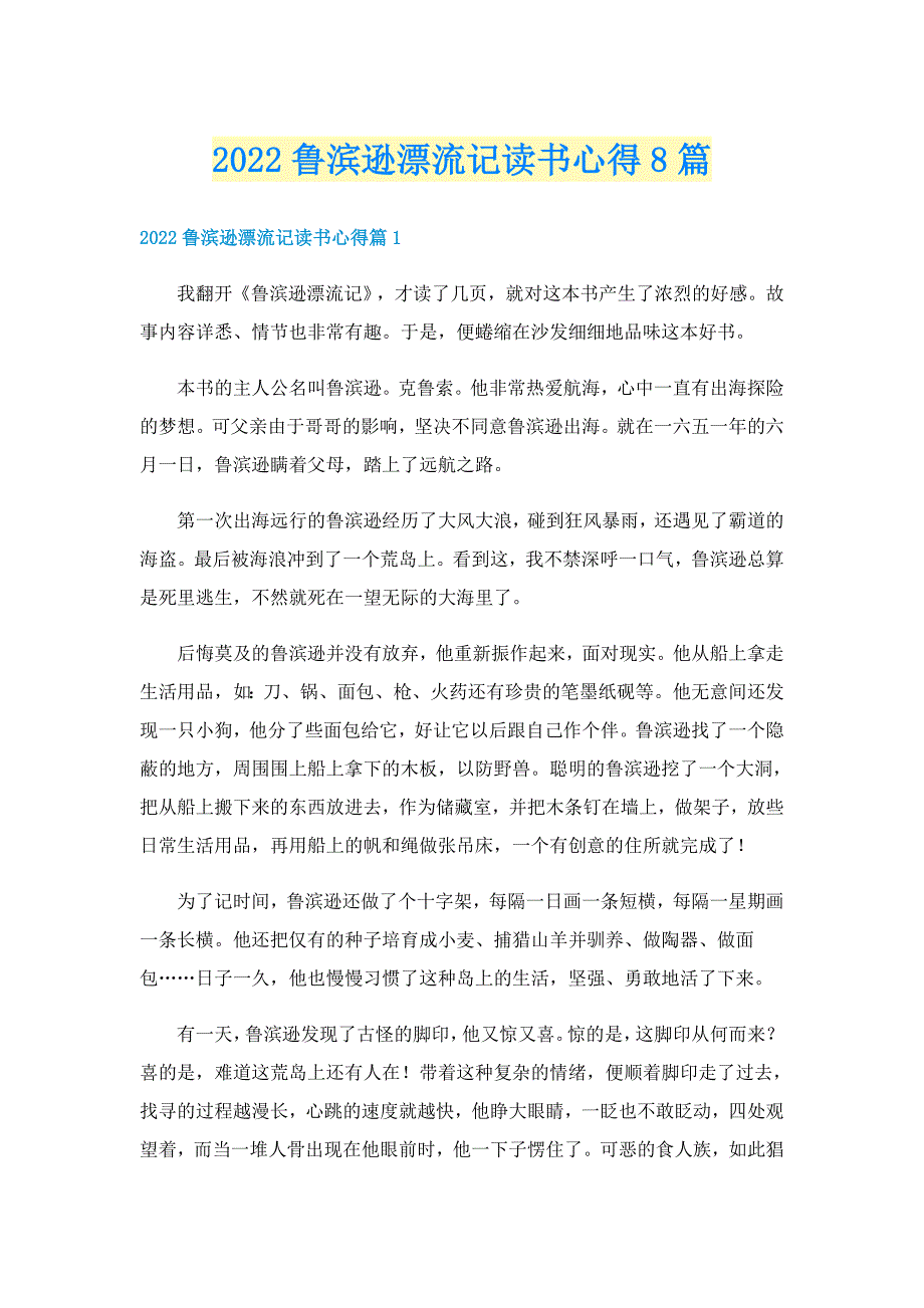 2022鲁滨逊漂流记读书心得8篇_第1页