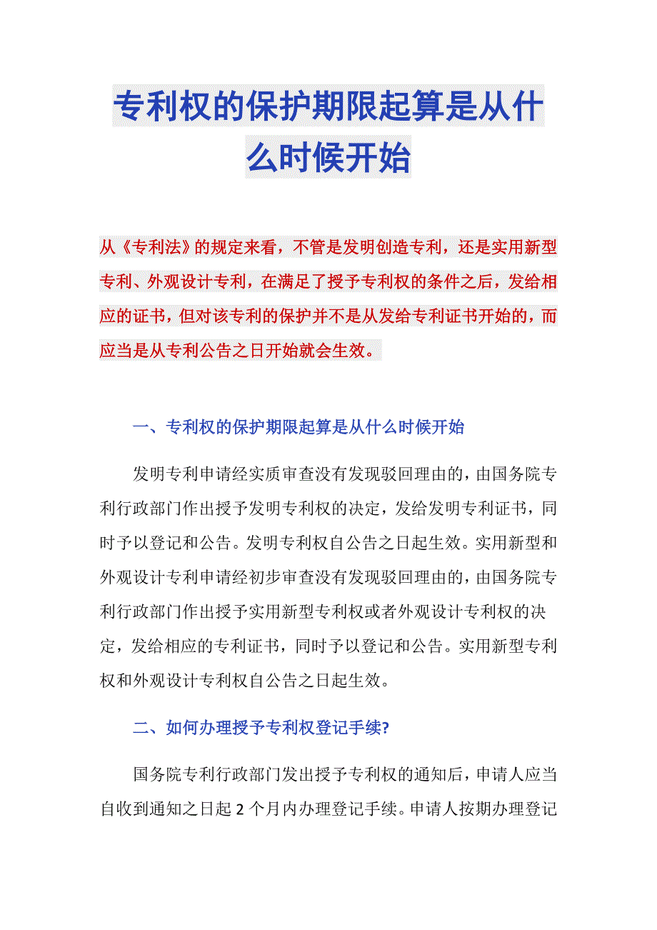 专利权的保护期限起算是从什么时候开始_第1页