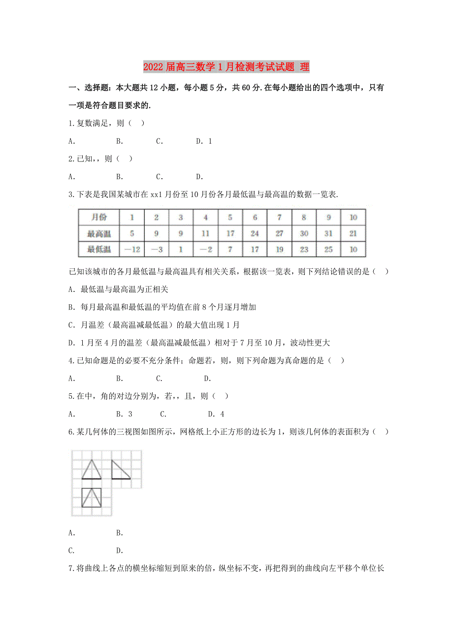 2022届高三数学1月检测考试试题 理_第1页