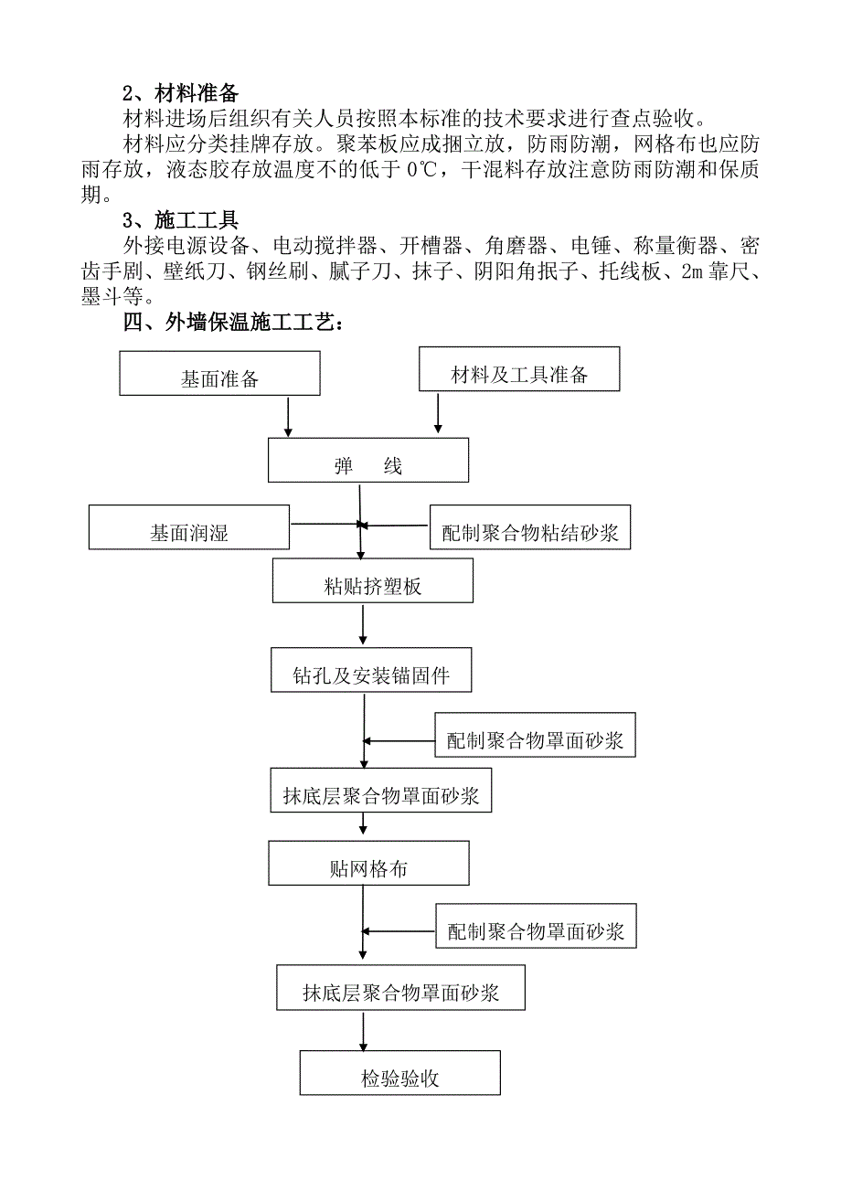 新《施工方案》最完整的外墙保温施工方案8_第3页