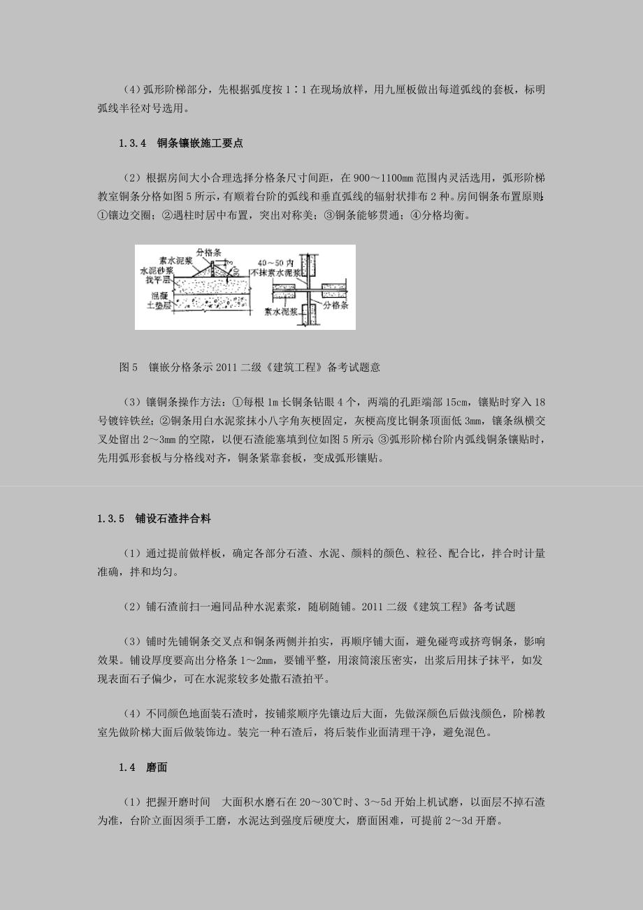 监理考试：美术水磨石地面施工技术质量控制2.doc_第2页