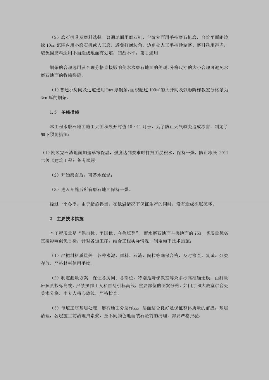 监理考试：美术水磨石地面施工技术质量控制2.doc_第3页