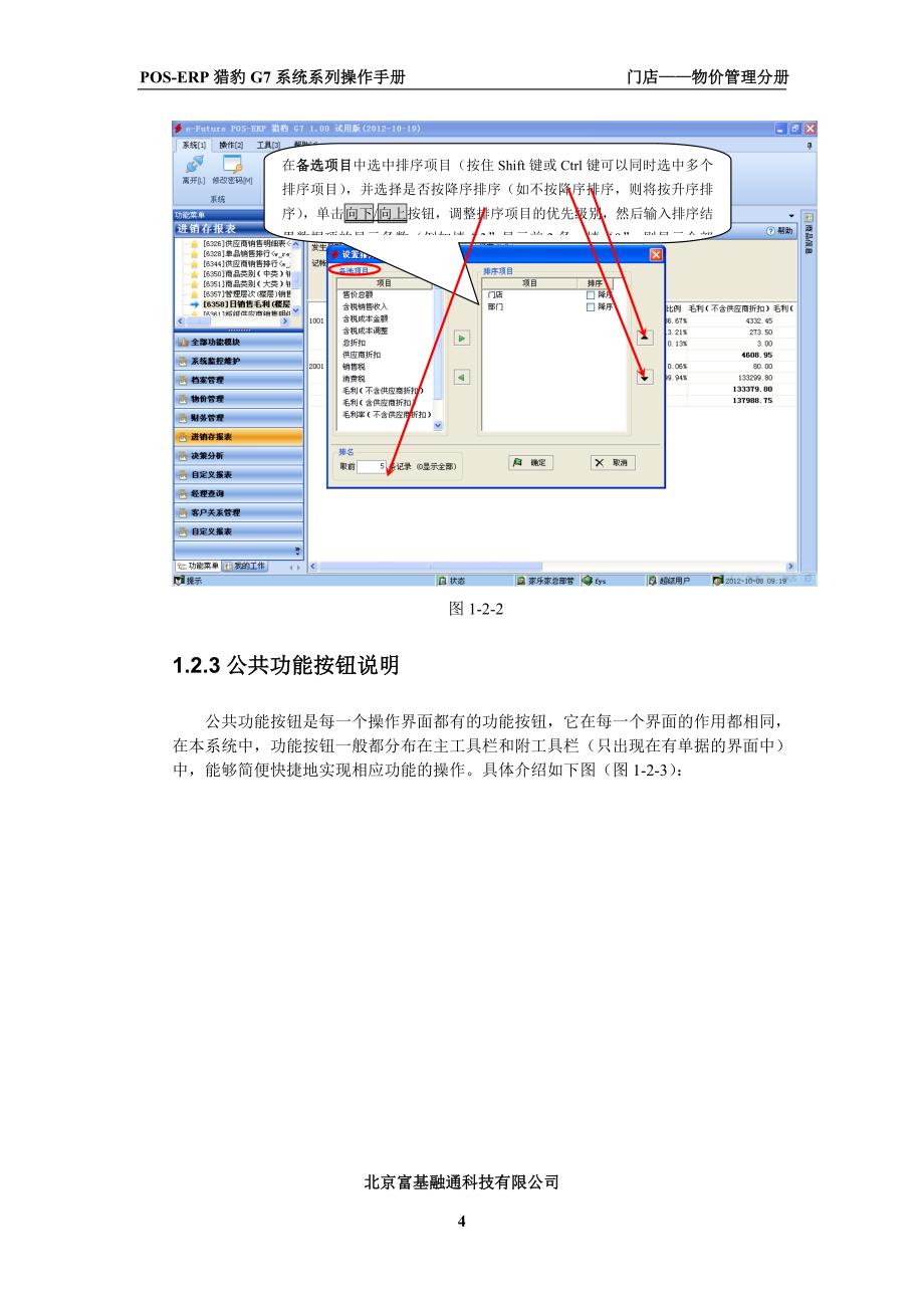 富基融通POSERP猎豹G7系统系列门店物价管理操作手册.doc_第4页