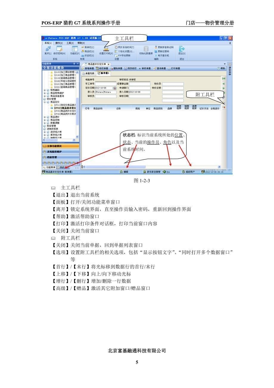 富基融通POSERP猎豹G7系统系列门店物价管理操作手册.doc_第5页