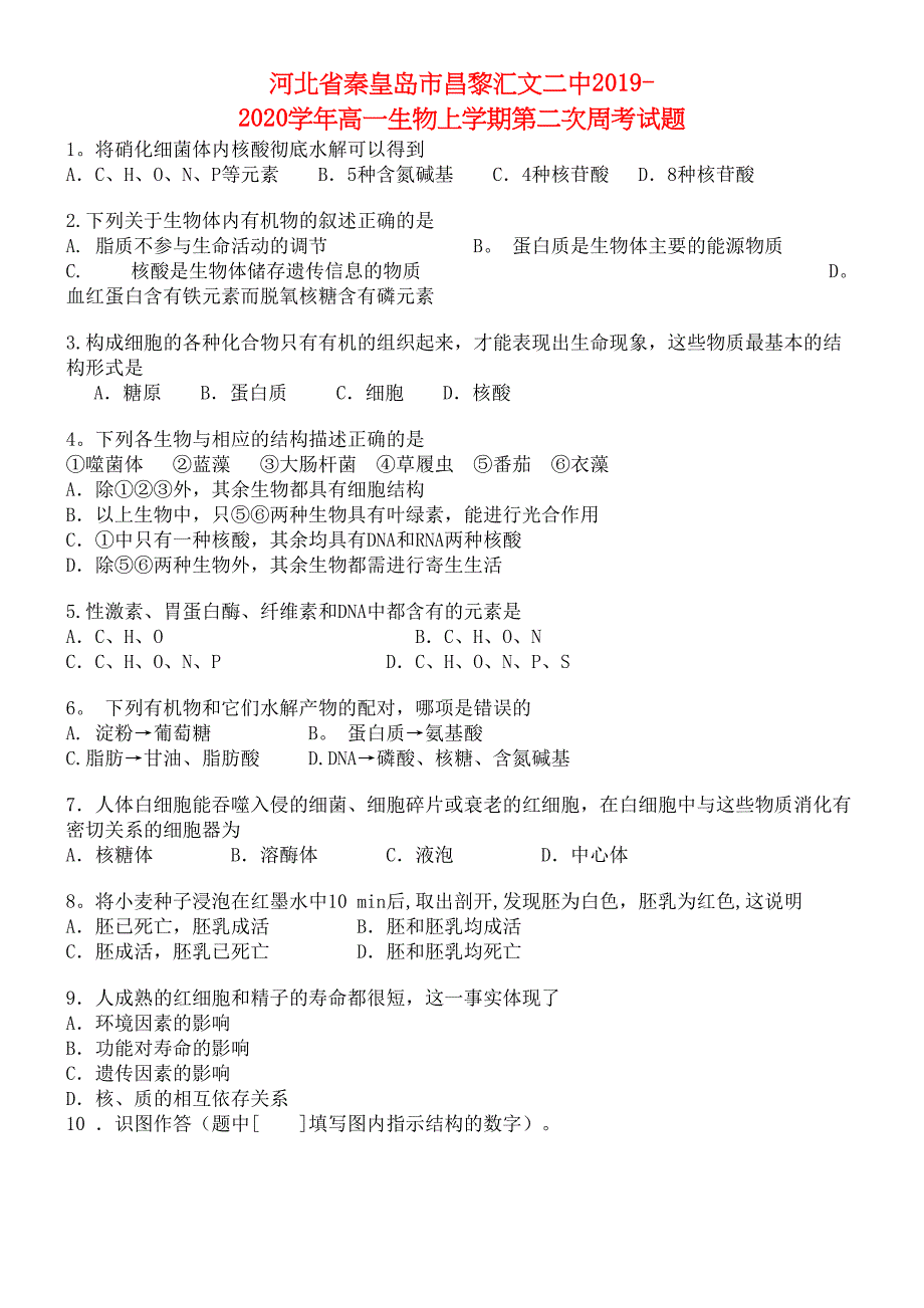 河北省秦皇岛市昌黎汇文二中2020学年高一生物上学期第二次周考试题(最新整理).docx_第1页