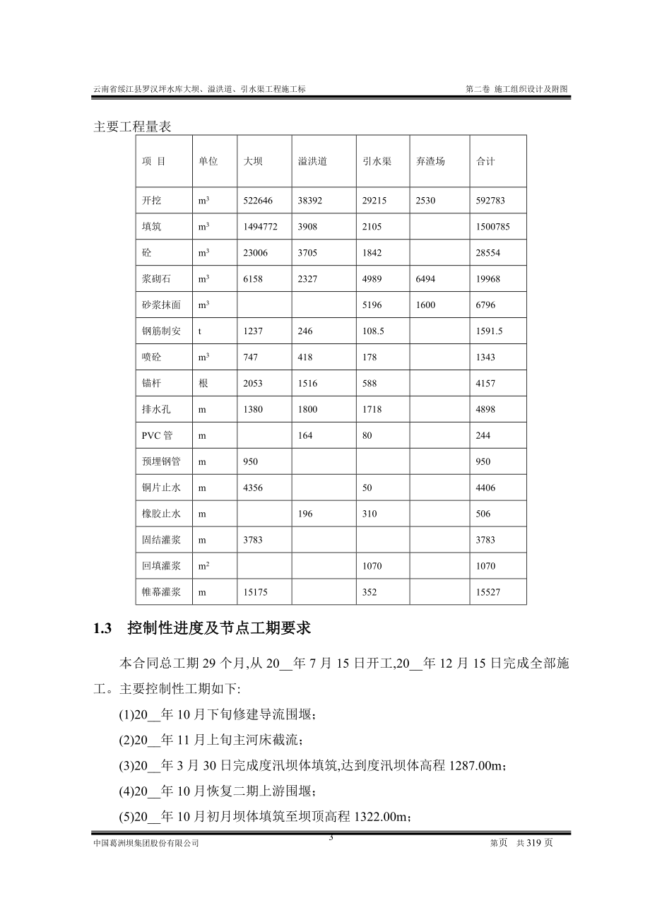 大型水库施工组织设计方案Word版范本_第3页