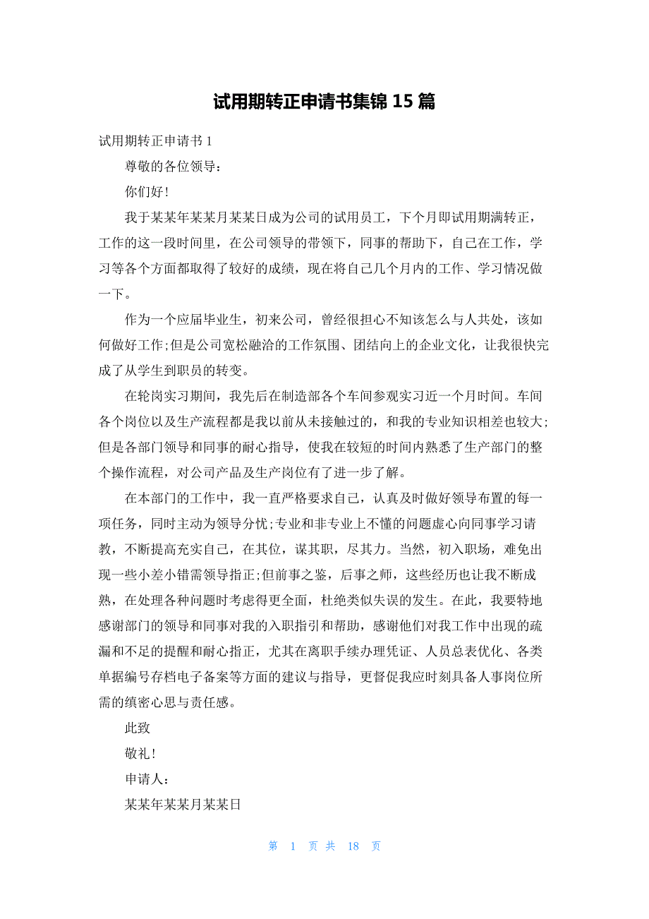 试用期转正申请书集锦15篇555_第1页