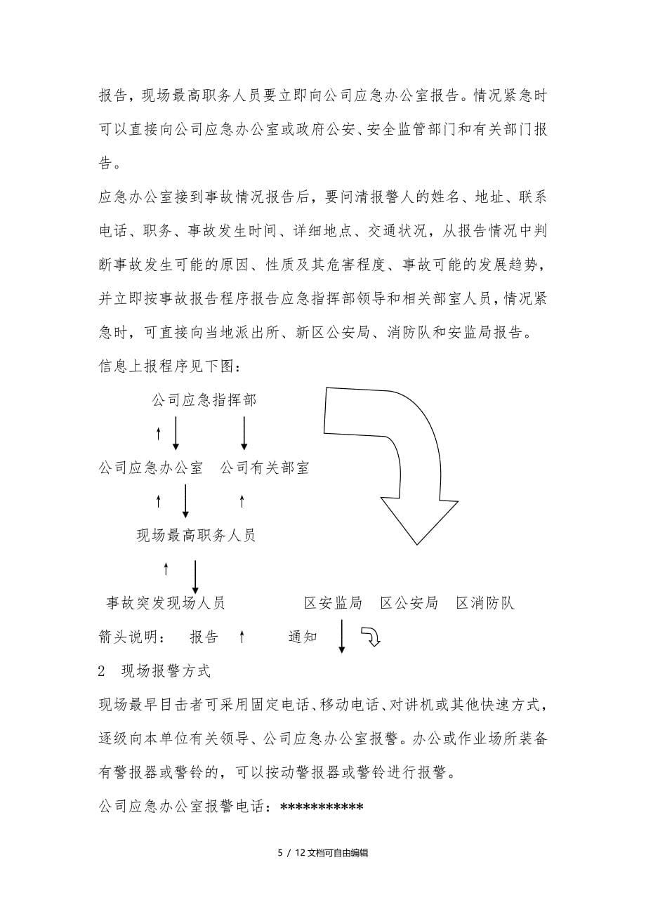 易制爆化学品防盗抢防恐袭应急预案_第5页