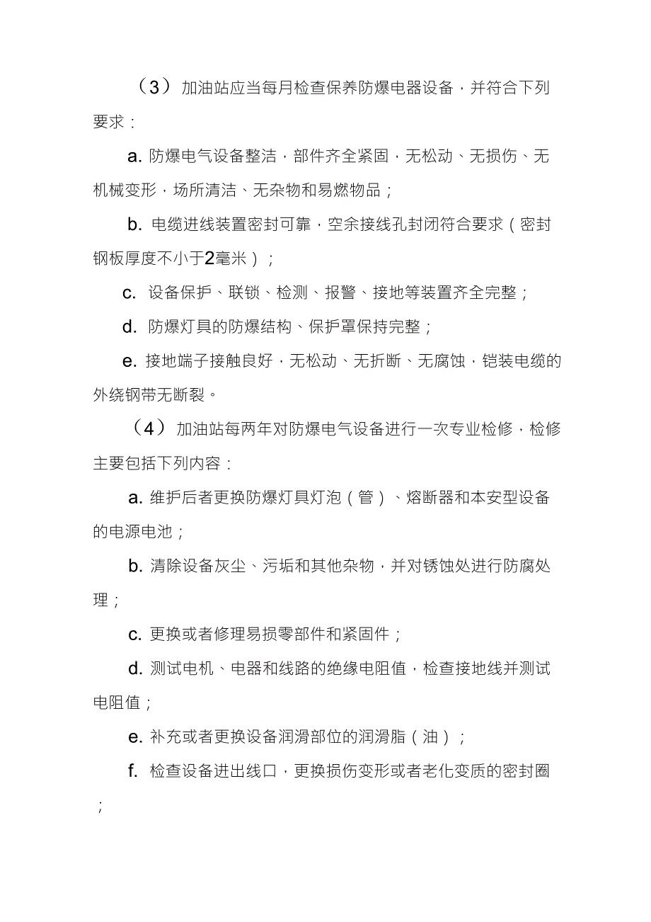 加油站加油站设备安全管理制度_第2页