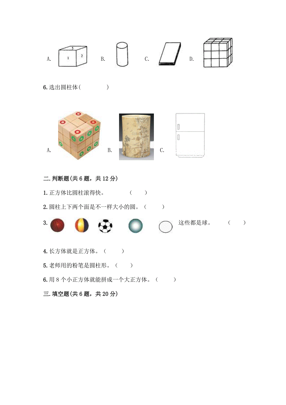 人教版一年级上册数学第四单元《认识图形(一)》测试卷及答案(名校卷).docx_第2页