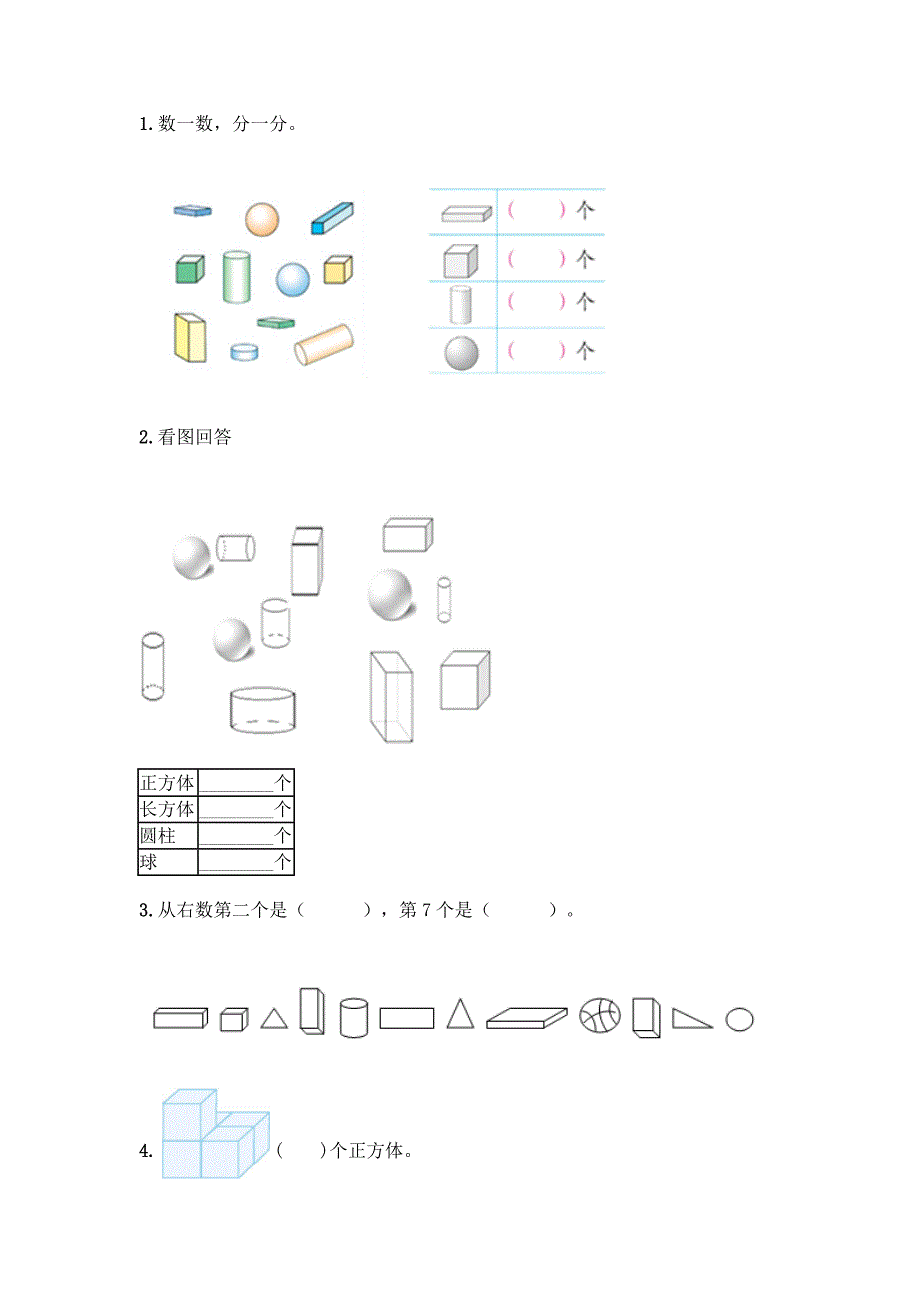 人教版一年级上册数学第四单元《认识图形(一)》测试卷及答案(名校卷).docx_第3页