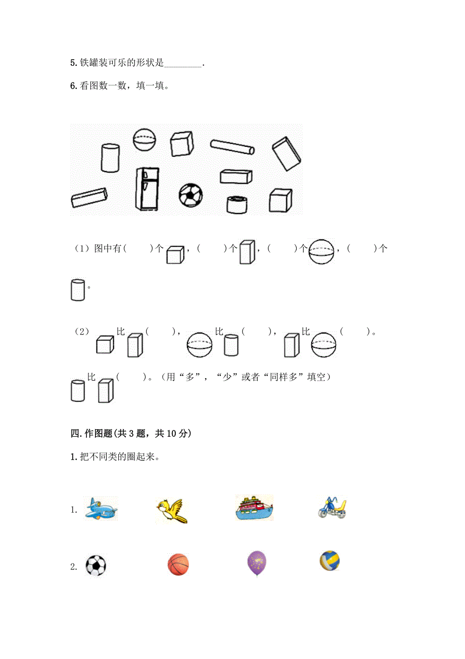 人教版一年级上册数学第四单元《认识图形(一)》测试卷及答案(名校卷).docx_第4页