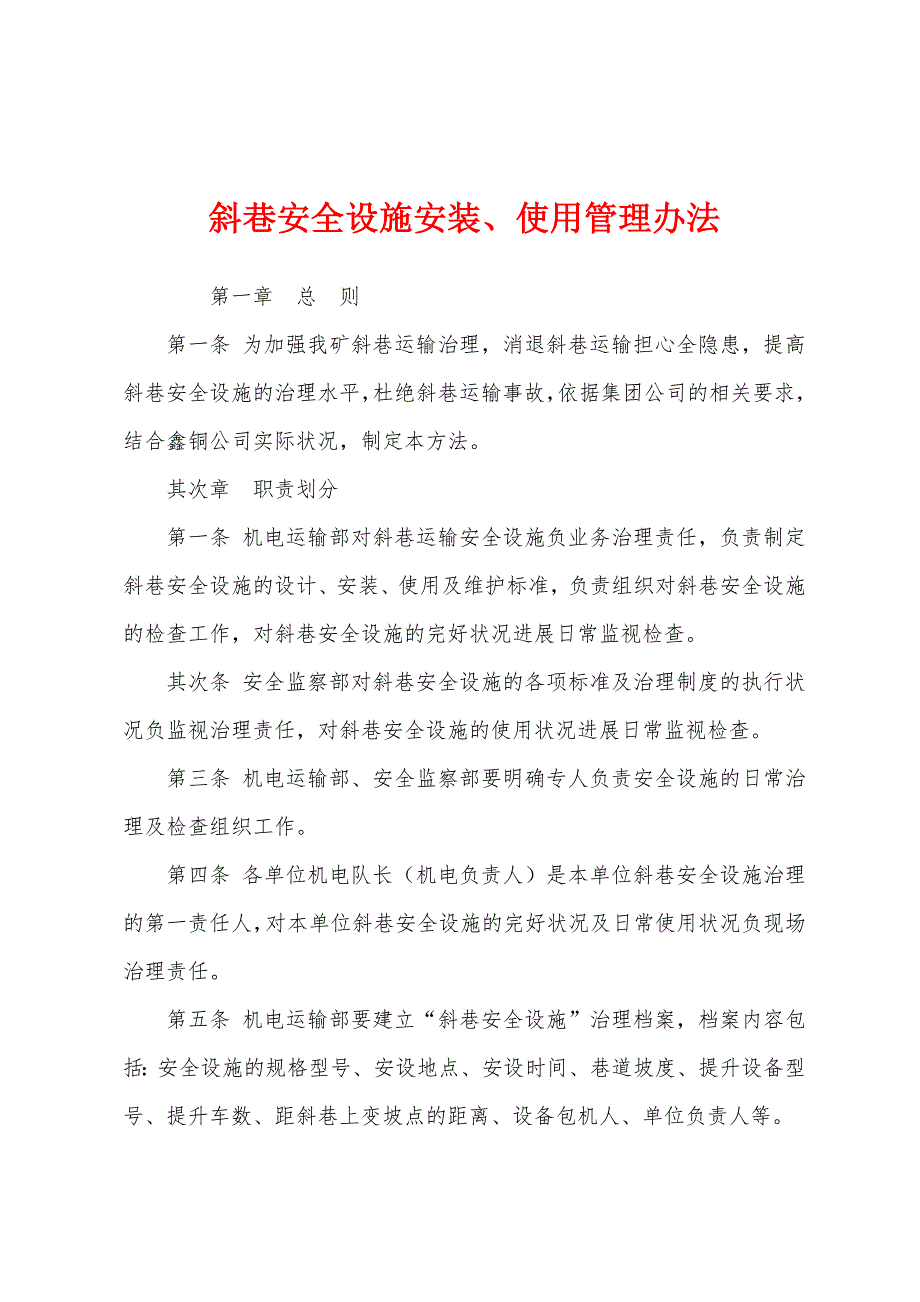 斜巷安全设施安装、使用管理办法.docx_第1页