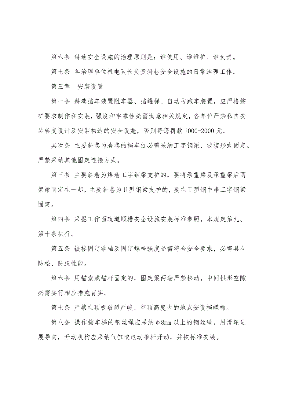 斜巷安全设施安装、使用管理办法.docx_第2页