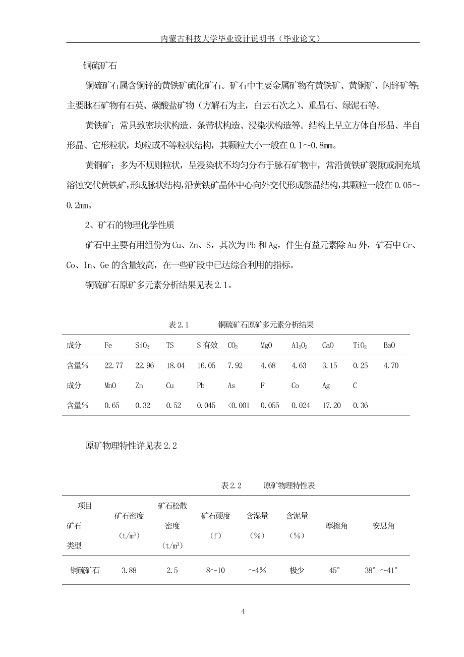 内蒙古齐华多金属硫化矿105万吨年选矿厂设计-矿物加工专业-本科本科毕业论文.doc_第4页