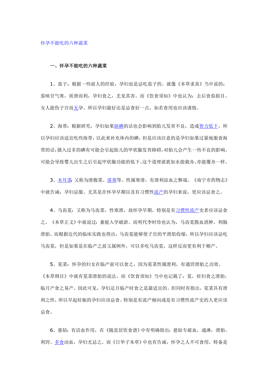 怀孕不能吃的六种蔬菜.doc_第1页