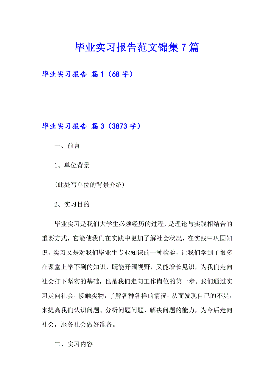 毕业实习报告范文锦集7篇【精选】_第1页