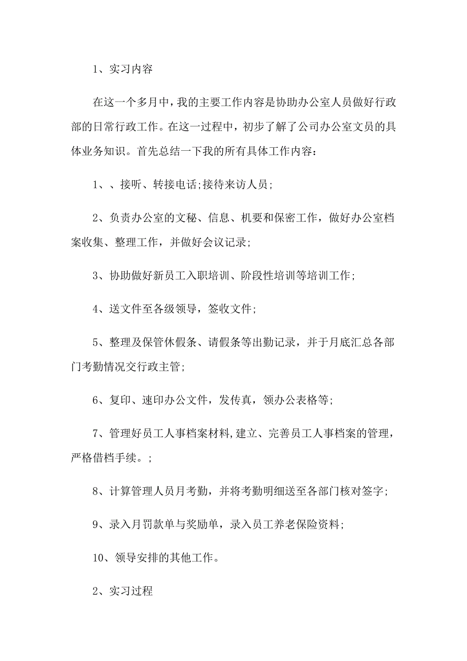 毕业实习报告范文锦集7篇【精选】_第2页