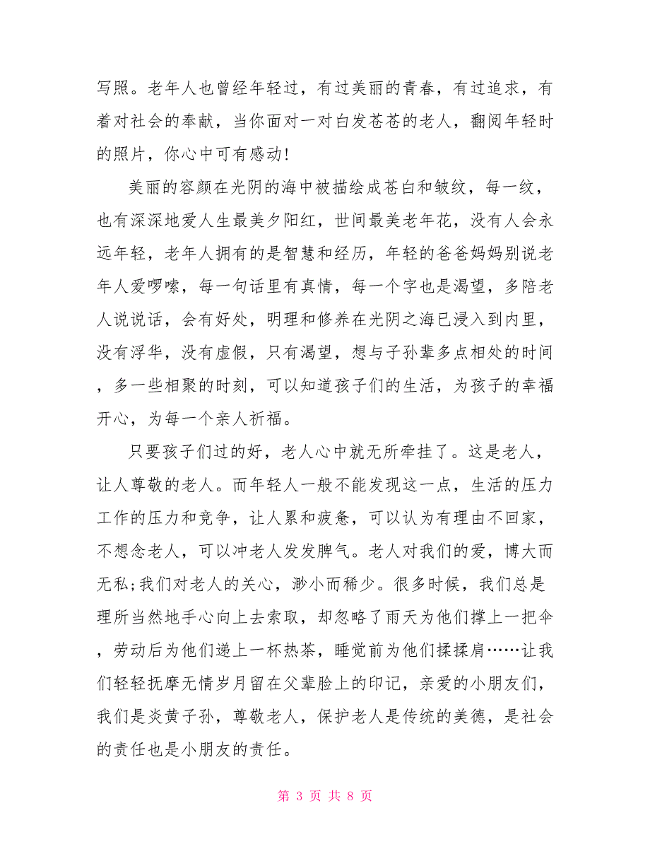 2022九九重阳敬老尊老讲话稿5篇_第3页