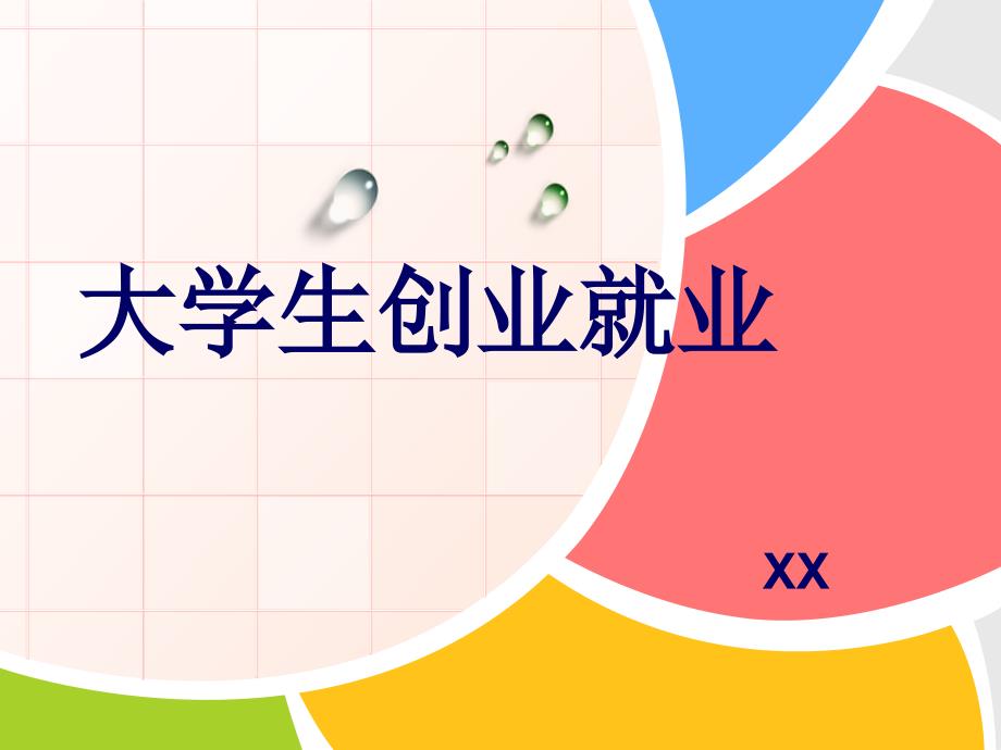 大学生创业就业PPT_第1页