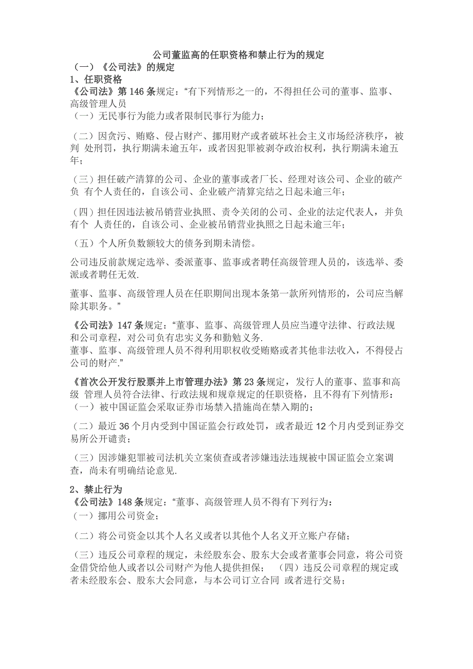 公司董监高的任职资格和禁止行为的规定_第1页