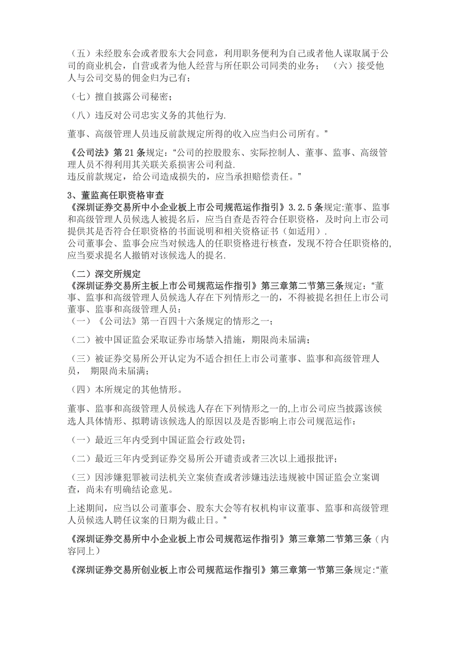 公司董监高的任职资格和禁止行为的规定_第2页